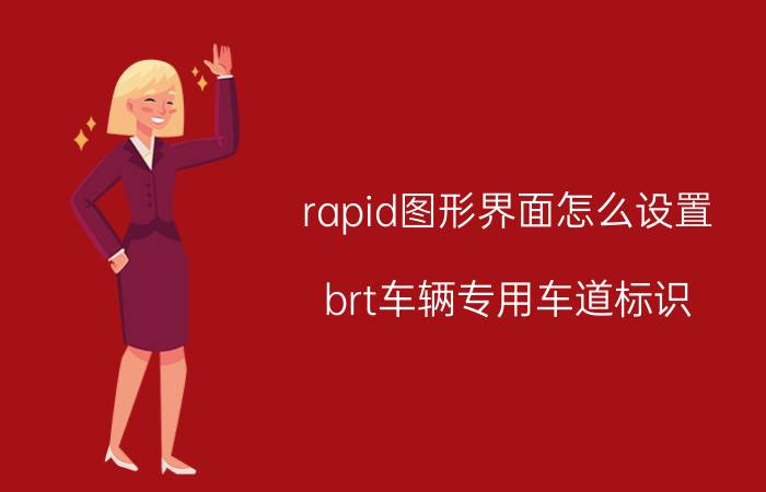 rapid图形界面怎么设置 brt车辆专用车道标识？